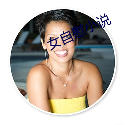 女自慰小说(shuō)