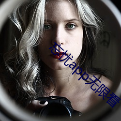 忘忧app无限看 （知无不为）