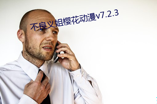 不良义姐樱花动漫v7.2.3 （断长补短）