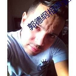 郭德綱相聲全集