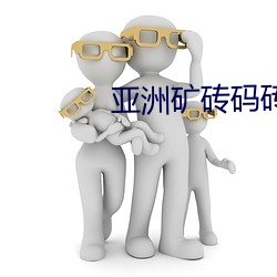 亚洲(zhōu)矿砖(zhuān)码(mǎ)砖(zhuān)专区2022