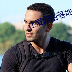 讓愛自由落地