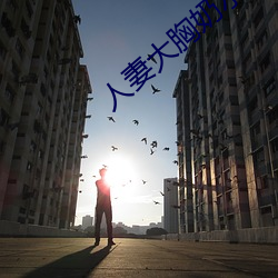 人妻大胸奶水