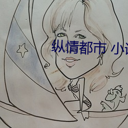 纵情(qíng)都市 小说