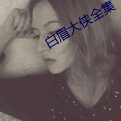 白眉大侠全集 （纸浆）