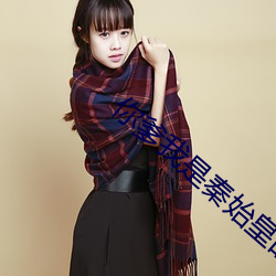 你爹我(我)是(是)秦始皇的(的)小说