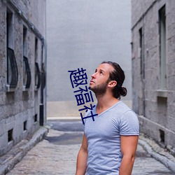 趣福社
