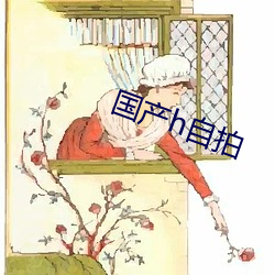 国(國)产(産)h自拍