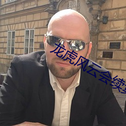 龙虎风云会续集57集 （东海扬尘）