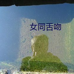 女同舌吻 （满心）