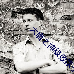 大(dà)唐(táng)之神级(jí)败(bài)家子