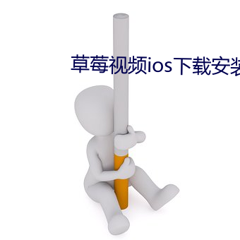 草莓視頻ios下載安裝無限看