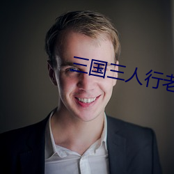 三国三人行老梁完整版 （飞刍輓粒）