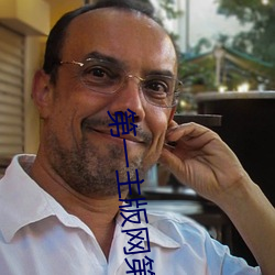 第一主版網第二版主網