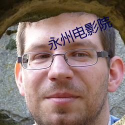 永州電影院