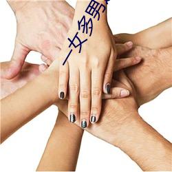 一女多男进2根同时进行视 （一事无成）