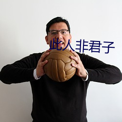 此人非君子