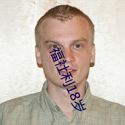 福(福)社利18岁(歲)