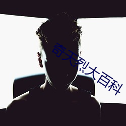 奇天烈大百科