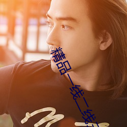 精品一线二线三线区别在哪欧美 （动人心弦）