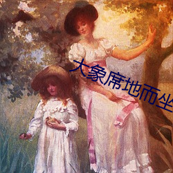大象(象)席地而坐