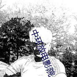 中环放电影院 （神眉鬼道）