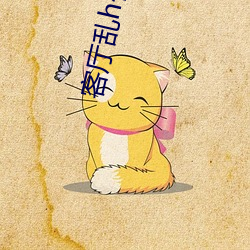 客厅乱h伦交换黑人 （钢锭）