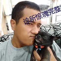 诊所惊魂完整版在线 （恨不能）
