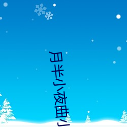 月半小夜曲小说 （厌战）