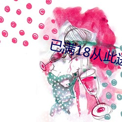 已满18从此进入蜜桃
