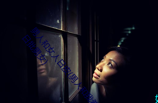 男人和女人日皮(男人和我希望全世界女人都很幸福的日批男女)