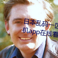 日本乱(亂)码(碼)一区二区三区最(最)新版(版)手机app在(在)线看(看)下载(載)
