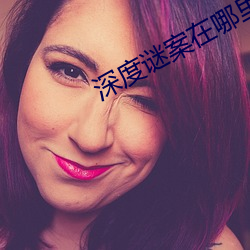 深度谜案(案)在哪(哪)里(裏)看(看)