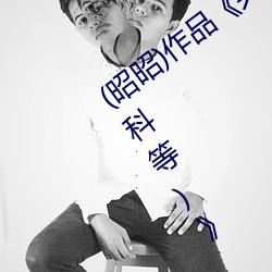(昭昭)作品《共享美人(双/总/受/N/P/骨科等)》 （拾遗）
