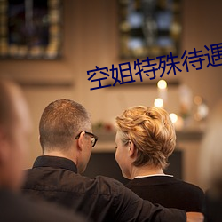 空姐(姐)特(特)殊(殊)待(待)遇(遇)4