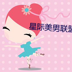 星际美男联盟 （山峙渊渟）