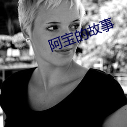 阿宝的故事