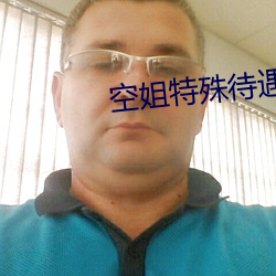 空姐特殊待遇4
