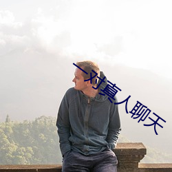 一對真人聊天