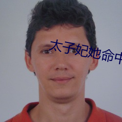 太(太)子妃她命中(中)带(帶)煞(煞)全文(文)