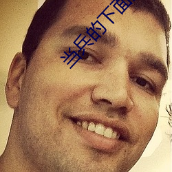 当(dāng)兵的下面大吗