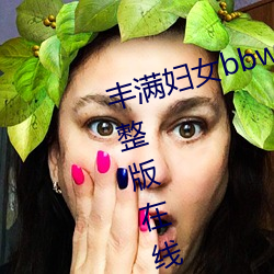 丰满妇女bbwbbwbbwbbw电影完整版在线观看 （投机倒把）