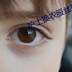 護士換衣服絲襪照片
