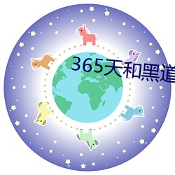 365天(天)和黑(黑)道老(老)大第一季在(在)