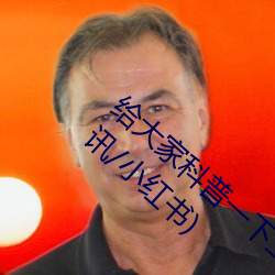 给(gěi)大家科(kē)普(pǔ)一下(xià)二(èr)人(rén)打扑克(kè)剧(jù)烈运动视频(腾讯/小红书(shū))
