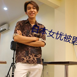 日本女忧被男人操