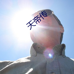 天帝传