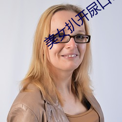 美(měi)女扒开尿(niào)口让男(nán)人(rén)桶爽视(shì)频软件