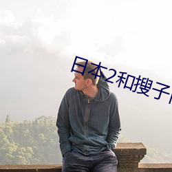 日本2和搜子同屋的日(日)子201