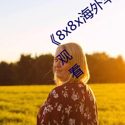 8x8x海A人皇2023高清ھ觀看